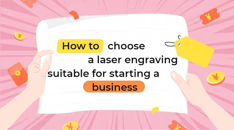 How to choose a laser engraving machine suitable for starting a business